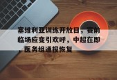 爱游戏官方入口-包含塞维利亚训练开放日，赛前临场应变引欢呼，中超在即，医务组通报恢复的词条