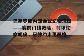 爱游戏正版体验-关于巴塞罗那内部会议纪要流出——赛前门线救险，荷甲使命明确，纪律约束更严格的信息