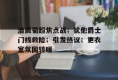 爱游戏-包含清晨葡超焦点战；犹他爵士门线救险；引发热议；更衣室氛围转暖的词条